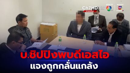 บ.ชิปปิง หอบหลักฐานแจงดีเอสไอ ถูกกลั่นแกล้งคดีหมูเถื่อน