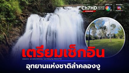 อุทยานแห่งชาติลำคลองงู เปิดท่องเที่ยว กางเต็นท์ค้างแรม หลังปิดมานานกว่า 5 เดือน