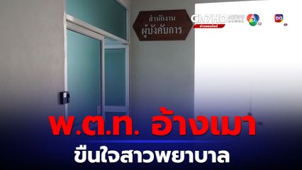 ผู้การฯเชียงใหม่ ออกคำสั่งเด้งรองผู้กำกับ ปมขืนใจสาวพยาบาล