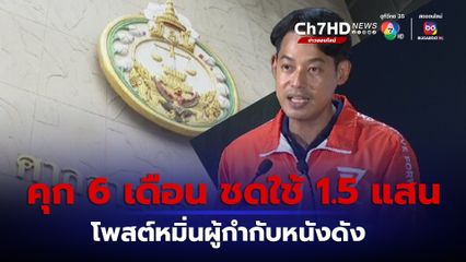 คุก 6 เดือน ปรับ 2 หมื่น รอลงอาญา 2 ปี เพชร-กรุณพล โพสต์หมิ่น ต้อม ยุทธเลิศ พร้อมให้ชดใช้ 1.5 แสน