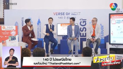 140 ปี ไปรษณีย์ไทย เผยโฉมใหม่ ThailandPostMart.com