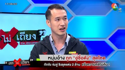 ถกไม่เถียง : หนุ่มอ้าง ถูกอู่ชื่อดังสุดโหด กักขัง ข่มขู่ ชิงชุดแต่ง 2 ล้าน แจ้งความคดีไม่คืบ!