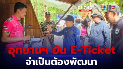 อุทยานฯ แจงแล้ว ยืนยัน ระบบ E-ticket มีความจำเป็นต่อการจัดเก็บเงินรายได้ของอุทยานแห่งชาติ ซึ่งจำเป็นต้องมีการพัฒนาระบบ