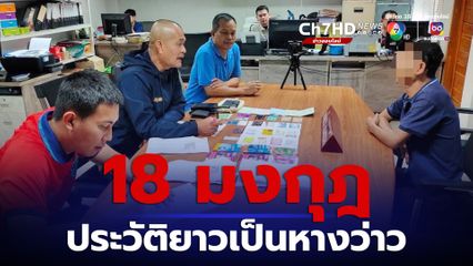 สืบดอนเมืองรวบ 18 มงกุฎในตำนาน หลอกขายของออนไลน์