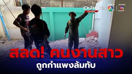 คนงานสาวถูกกำแพงบ้านล้มทับเสียชีวิต