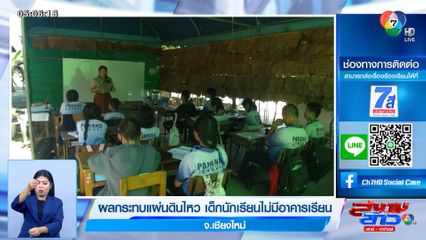 ผลกระทบแผ่นดินไหว เด็กนักเรียนไม่มีอาคารเรียน จ.เชียงใหม่