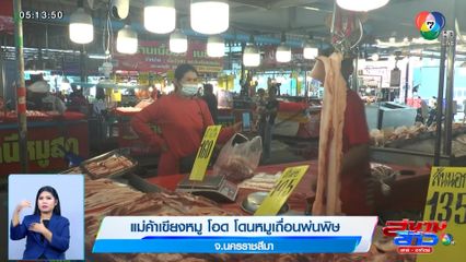 แม่ค้าเขียงหมู โอด โดนหมูเถื่อนพ่นพิษ จ.นครราชสีมา