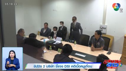 ชิปปิง 2 บริษัท ชี้แจง DSI คดีเนื้อหมูเถื่อน