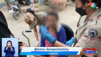 สู้ผิดทาง นั่งขายยาบ้าหน้าบ้าน จ.อ่างทอง