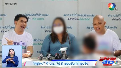 ครูโหด ตี ด.ช. 70 ที ยอมรับทำโทษจริง