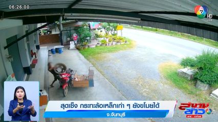 ภาพเป็นข่าว : สุดเซ็ง กระทะล้อเหล็กเก่า ๆ ยังขโมยได้ จ.จันทบุรี