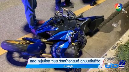 สลด หนุ่มขี่รถ จยย.ตัดหน้ารถยนต์ ถูกชนเสียชีวิต จ.ชลบุรี