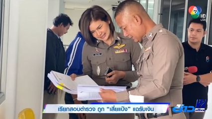 เรียกสอบตำรวจ ถูก เสี่ยแป้ง แฉรับเงิน