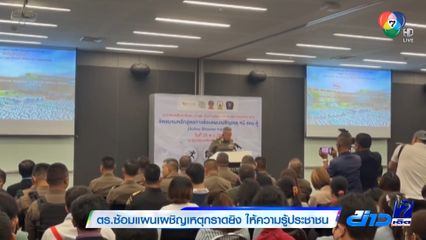 ตร.ซ้อมแผนเผชิญเหตุกราดยิง ให้ความรู้ประชาชน