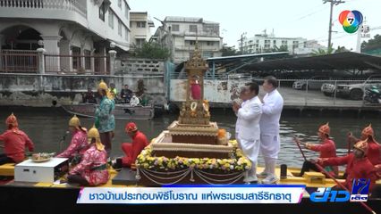 ชาวบ้านประกอบพิธีโบราณ แห่พระบรมสารีริกธาตุ