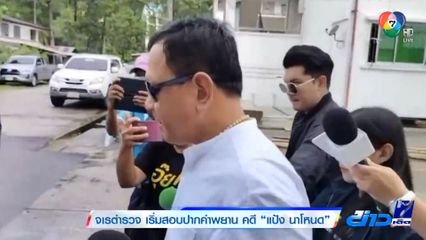 จเรตำรวจ เริ่มสอบปากคำพยาน คดี แป้ง นาโหนด