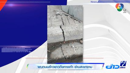 พบถนนร้าวยาวถึงทางเท้า ย่านสะแกงาม