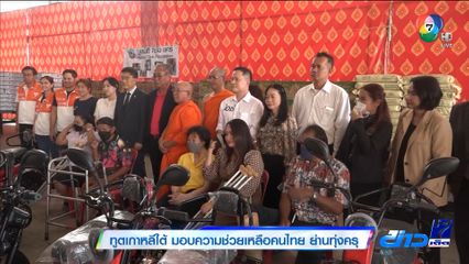 ทูตเกาหลีใต้ มอบความช่วยเหลือคนไทย ย่านทุ่งครุ