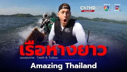 ฝรั่งติดใจ เรือหางยาวไทย ยิ่งขับยิ่งชอบ