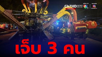 ระทึก! งานไหมขอนแก่น เครื่องเล่นขาปลาหมึกขาด บาดเจ็บ 3 คน