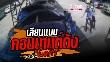 วัยรุ่นเลียนแบบคอนเทนต์ดัง แต่ดันผิดคิว รถพุ่งชนเก๋งเสียหาย