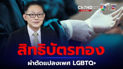 สิทธิบัตรทอง ผ่าตัดแปลงเพศ LGBTQ+ ได้ หากมีข้อบ่งชี้ทางการแพทย์ รพ.จุฬาฯ เบิกจ่ายแล้ว 1 ราย