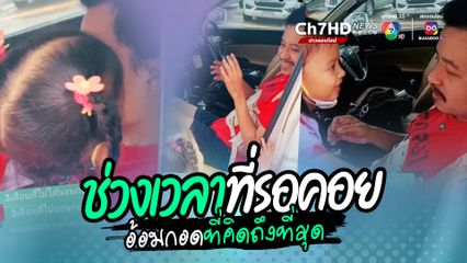 ไม่ต้องบอกก็รู้ว่าคิดถึงแค่ไหน ลูกสาวดีใจหนักมากเมื่อรู้ว่าพ่อได้กลับบ้าน