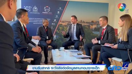 ขานรับสากล ระวังส่งต่อข้อมูลลามกอนาจารเด็ก