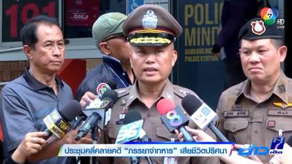 ประชุมคลี่คลายคดี ภรรยาจ่าทหาร เสียชีวิตปริศนา