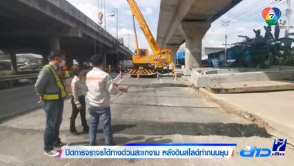 ปิดการจราจรใต้ทางด่วนสะแกงาม หลังดินสไลด์ทำถนนยุบ