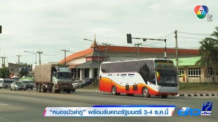 หนองบัวลำภู พร้อมรับคณะรัฐมนตรี 3-4 ธ.ค.นี้