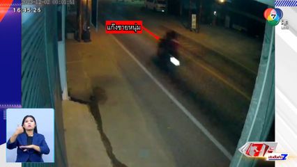 เร่งล่าตัวขี่รถไล่ยิงวัยรุ่นเจ็บ จ.นนทบุรี