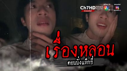 ประสบการณ์สุดหลอน แท็กซี่โดนหลอกให้พาไปส่งศพ