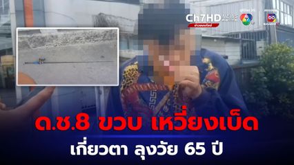 ด.ช.8 ขวบ เหวี่ยงเบ็ดเกี่ยวตา ลุงวัย 65 ปี