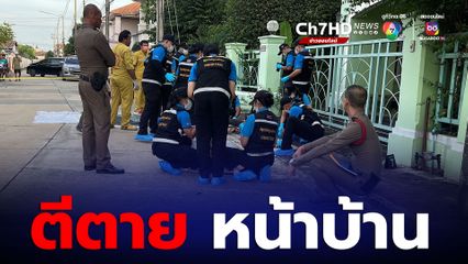 ชายชาวอิตาลี ถูกตีหัวดับหน้าบ้าน