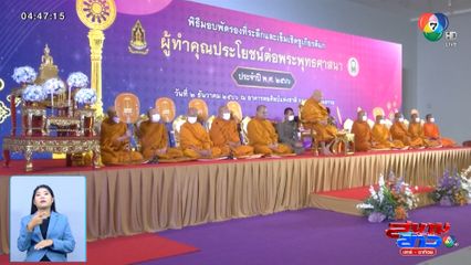 เชิดชูเกียรติผู้ทำคุณประโยชน์ต่อพระพุทธศาสนา