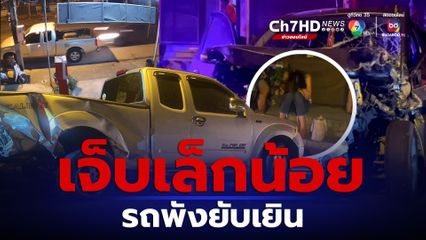 สาวขับเก๋งกลับไม่ถึงบ้าน เสียหลักชนรถจอดข้างทาง เจ็บเล็กน้อย แต่รถพังยับเยิน