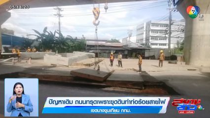 ปัญหาเดิม ถนนทรุดเพราะขุดดินทำท่อร้อยสายไฟ เขตบางขุนเทียน กทม.