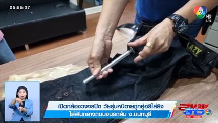 เปิดกล้องวงจรปิด วัยรุ่นหนีตายถูกคู่อริไล่ยิง ไล่ฟันกลางถนนจนรถล้ม จ.นนทบุรี