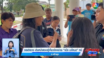 จเรตำรวจ เดินหน้าสอบผู้เกี่ยวข้องช่วย แป้ง นาโหนด หนี จ.พัทลุง