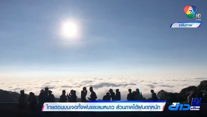 ไทยตอนบนเจอทั้งฝนและลมหนาว ส่วนภาคใต้ฝนตกหนัก