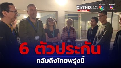 ข่าวดี 6 ตัวประกันชาวไทย เดินทางกลับถึงบ้านเกิด 4 ธ.ค.นี้