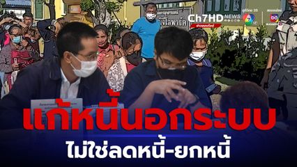 มาตรการแก้หนี้นอกระบบ ไม่ใช่ลดหนี้หรือยกหนี้