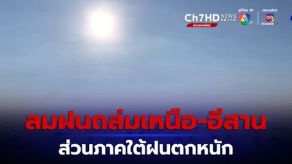 ไทยตอนบนเจอทั้งฝนและลมหนาว ส่วนภาคใต้ฝนตกหนัก