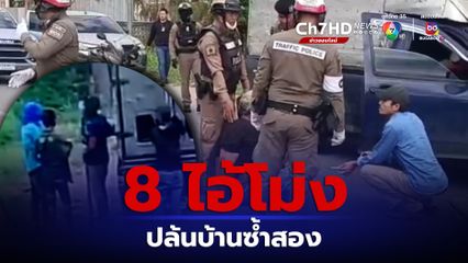 อุกอาจ แก๊งไอ้โม่งบุกปล้นบ้านในรอบ 2 สัปดาห์
