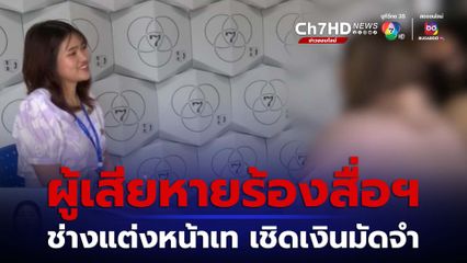 กลุ่มผู้เสียหายร้องสื่อฯ โดนช่างแต่งหน้าเท เชิดเงินมัดจำ