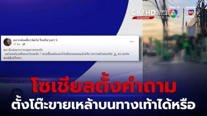 ตั้งโต๊ะขายแอลกอฮอล์บนทางเท้า ก็ได้หรือ ?