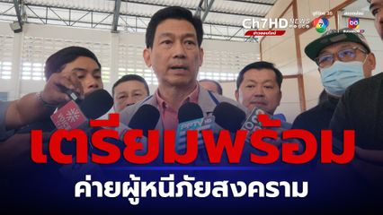 กต.เล็งถกสถานการณ์สู้รบในเมียนมา เตรียมพร้อมเปิดค่ายผู้หนีภัยสงคราม
