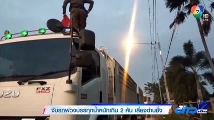 จับรถพ่วงบรรทุกน้ำหนักเกิน 2 คัน เลี่ยงด่านชั่ง