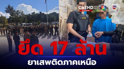 ปิดล้อมตรวจค้นทำลาย 3 เครือข่ายยาเสพติด ยึดทรัพย์ 17 ล้าน